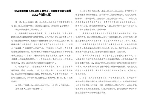 《大众传播学媒介与人和社会的关系》段京肃著北京大学出版社20XX年版[5篇]