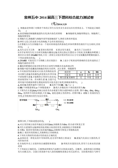 福建省泉州五中2014届高三下学期理综测试卷七 Word版含答案