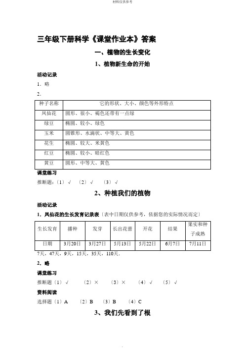 教科版三年级下册科学课堂作业本答案