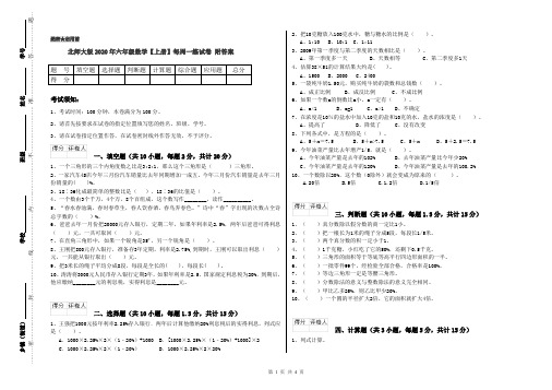 北师大版2020年六年级数学【上册】每周一练试卷 附答案