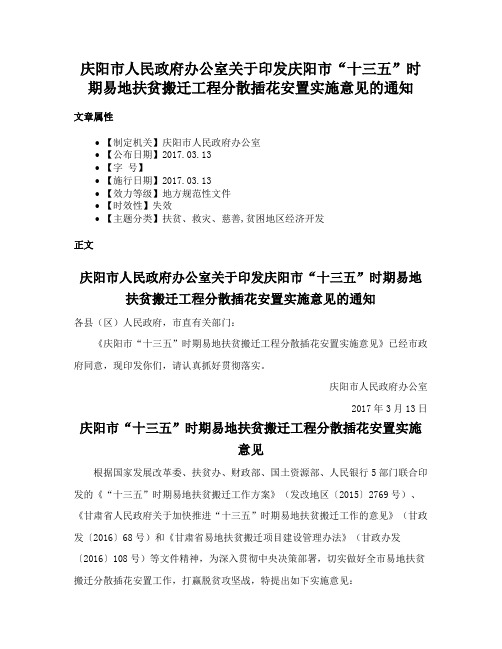 庆阳市人民政府办公室关于印发庆阳市“十三五”时期易地扶贫搬迁工程分散插花安置实施意见的通知