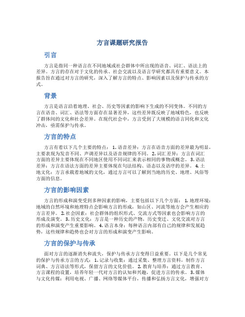 方言课题研究报告