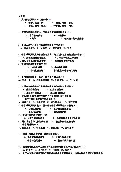 管理信息系统 复习题