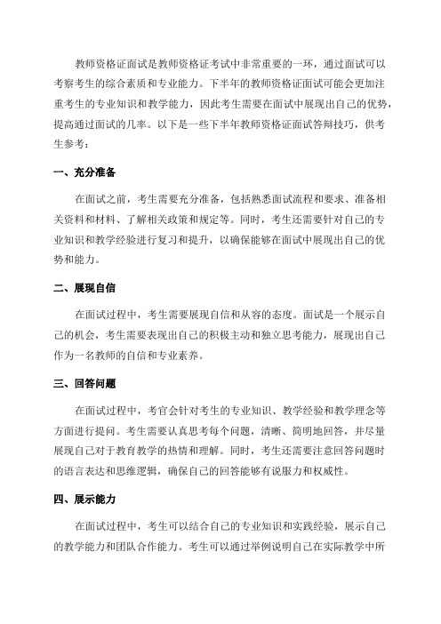 下半年教师资格证面试答辩技巧