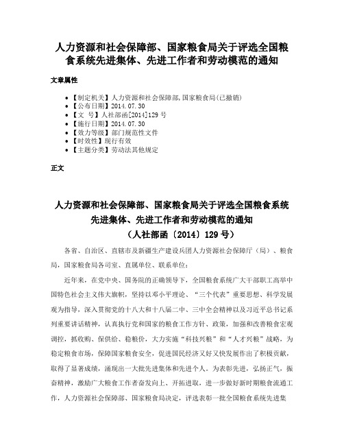 人力资源和社会保障部、国家粮食局关于评选全国粮食系统先进集体、先进工作者和劳动模范的通知