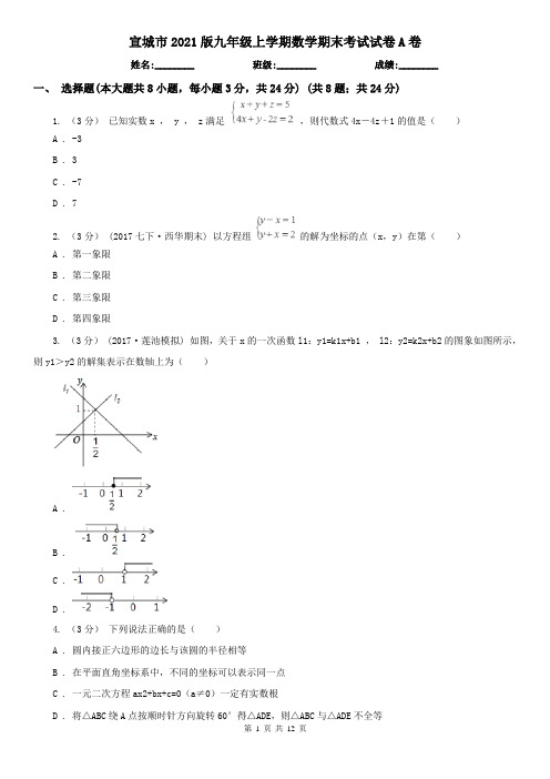 宣城市2021版九年级上学期数学期末考试试卷A卷