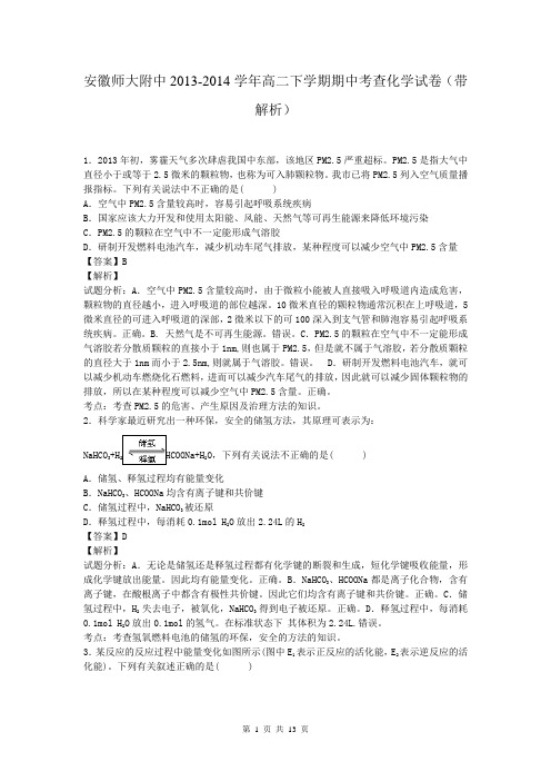安徽师大附中2013-2014学年高二下学期期中考查化学试卷(带解析)