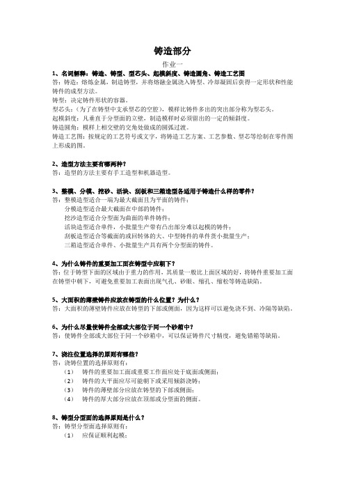 材料成型工艺基础作业题答案