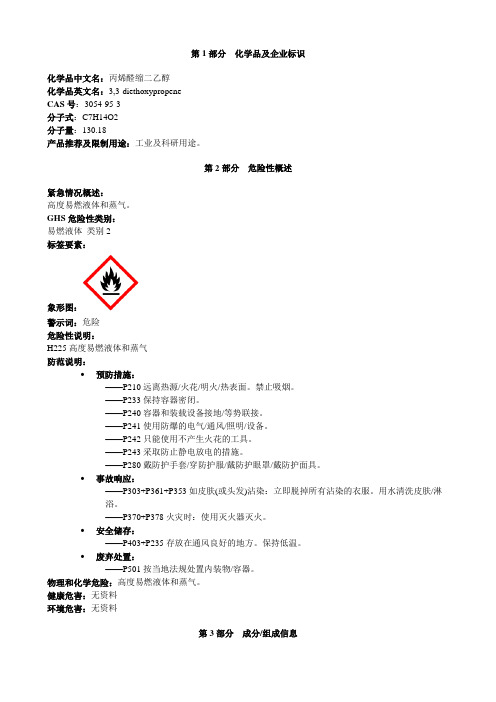 丙烯醛缩二乙醇-安全技术说明书MSDS