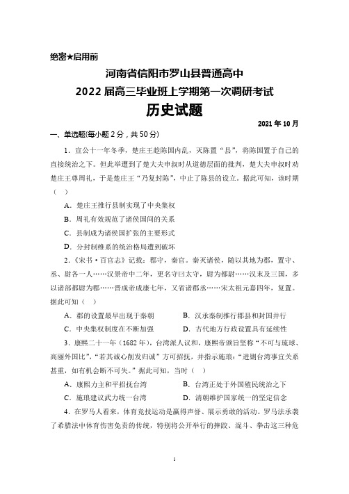 2021年10月河南省信阳市罗山县普通高中2022届高三毕业班上学期第一次调研考试历史试题及答案