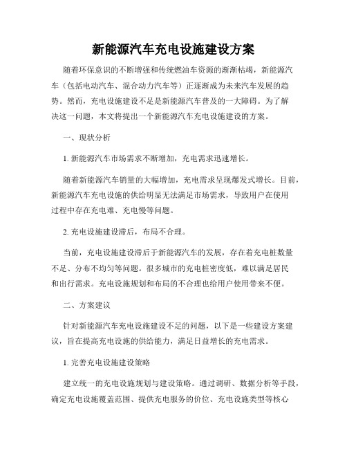 新能源汽车充电设施建设方案