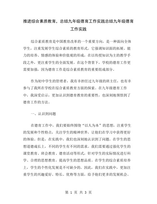 推进综合素质教育,总结九年级德育工作实践