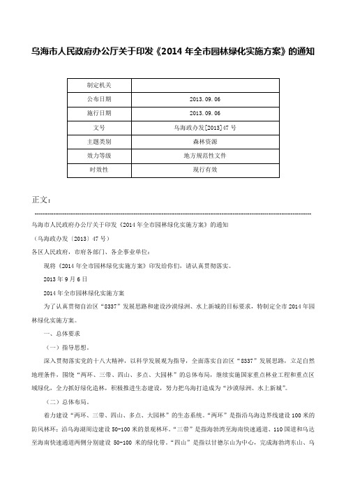 乌海市人民政府办公厅关于印发《2014年全市园林绿化实施方案》的通知-乌海政办发[2013]47号