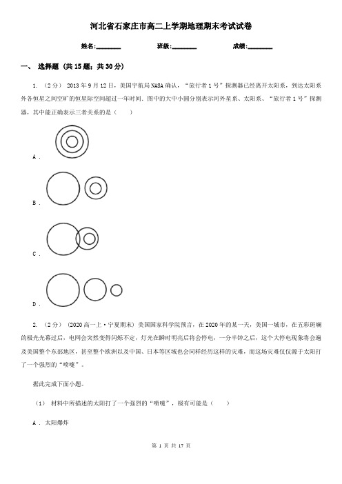 河北省石家庄市高二上学期地理期末考试试卷 