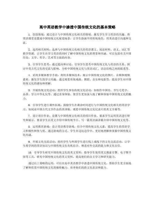 高中英语教学中渗透中国传统文化的基本策略