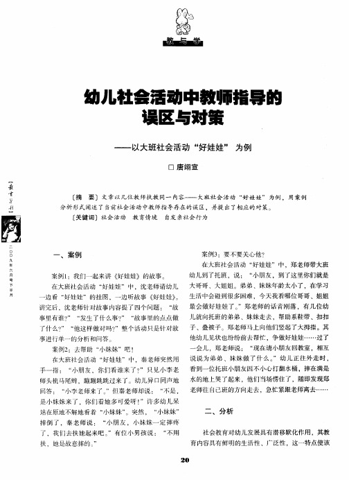 幼儿社会活动中教师指导的误区与对策——以大班社会活动“好娃娃”为例
