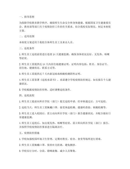 学校师生返校管理制度方案