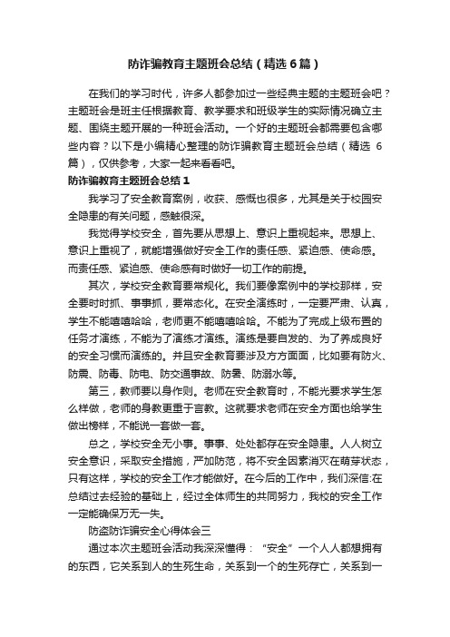 防诈骗教育主题班会总结（精选6篇）