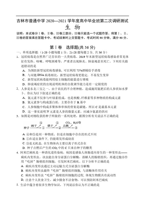 吉林省吉林市2021届高三上学期第二次调研测试(1月)生物试题