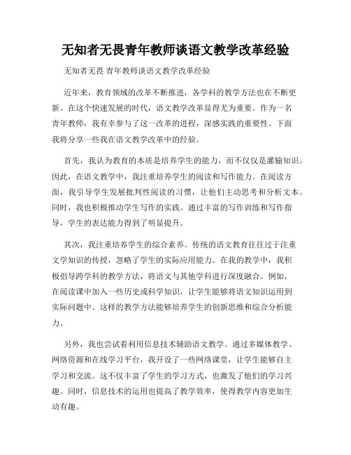 无知者无畏青年教师谈语文教学改革经验