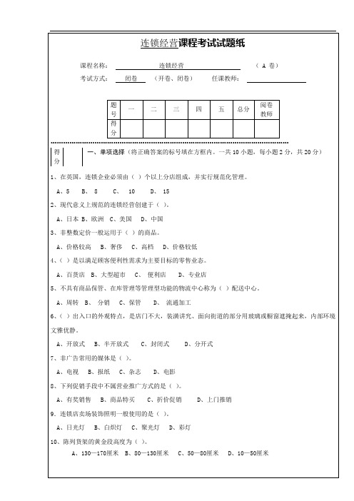 连锁经营管理试题(卷)与答案解析详解