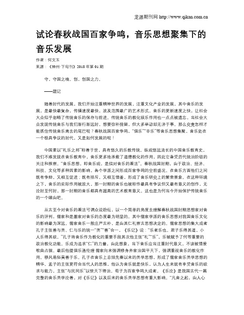 试论春秋战国百家争鸣,音乐思想聚集下的音乐发展