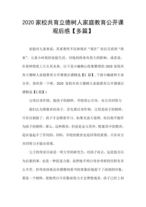 2020家校共育立德树人家庭教育公开课观后感【多篇】