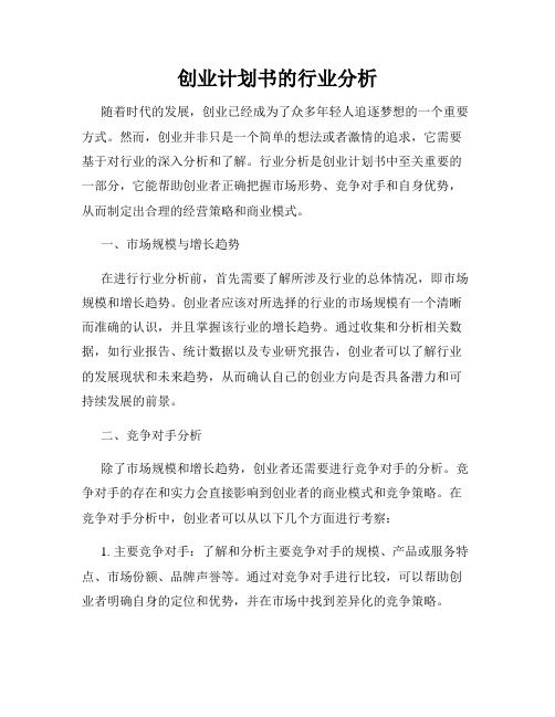 创业计划书的行业分析