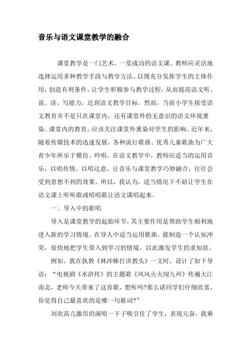 音乐与语文课堂教学的融合-2019年精选文档