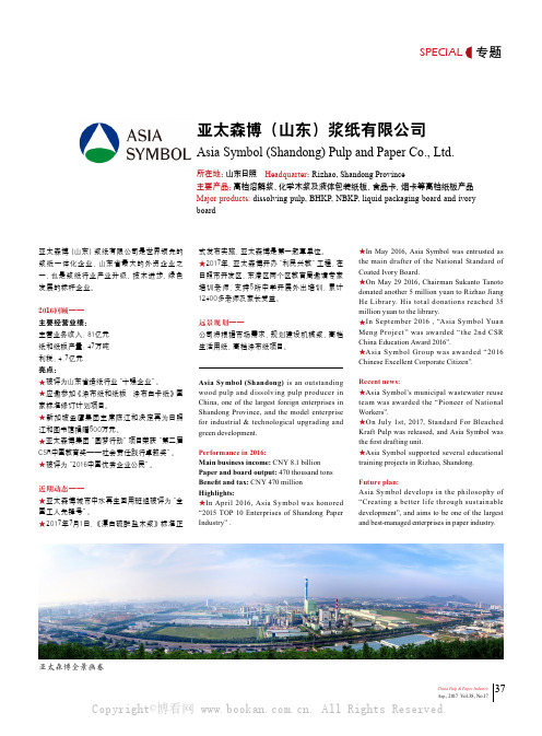 亚太森博(山东)浆纸有限公司