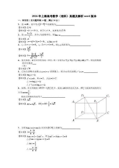 2016年上海高考数学(理科)真题及解析word版本