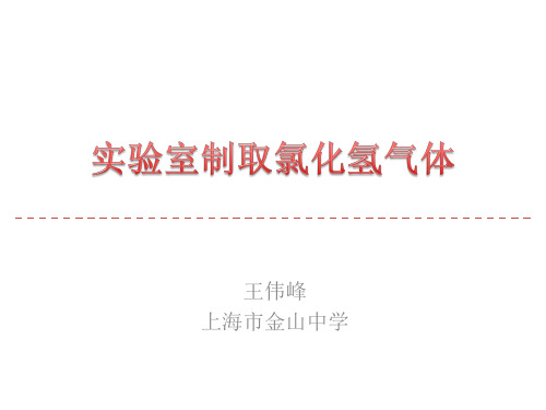 实验室制取氯化氢气体