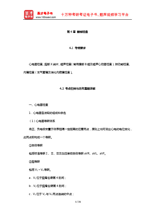 全国硕士研究生招生考试临床医学综合能力(西医)内科学考点归纳与历年真题详解(器械检查)【圣才出品】