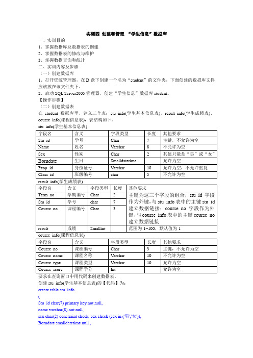 实训四 创建和管理 “学生信息”数据库