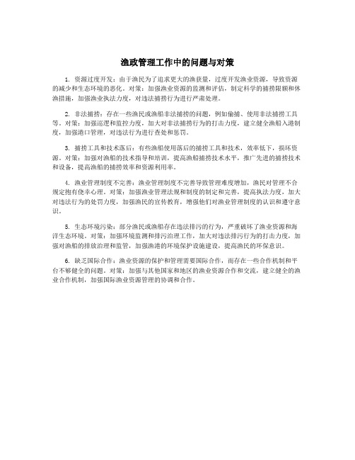 渔政管理工作中的问题与对策