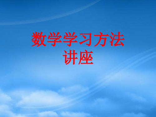 高二数学 数学学习方法讲座