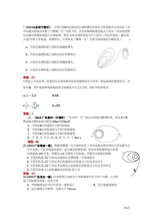 高三各地模拟考试试题汇编：万有引力与航天