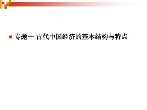 高中历史必修二《专题一古代中国经济的基本结构和特点二古代中国的手工业经济》2200人民版PPT课件