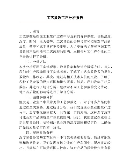 工艺参数工艺分析报告