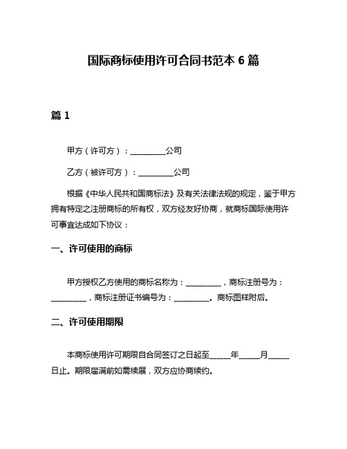 国际商标使用许可合同书范本6篇