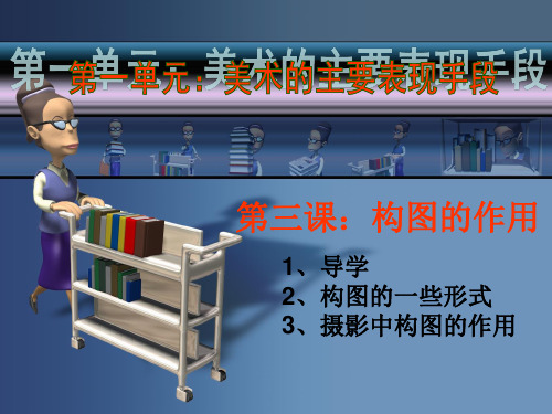 人教版八年级上册美术第三课《构图的作用》PPT下载