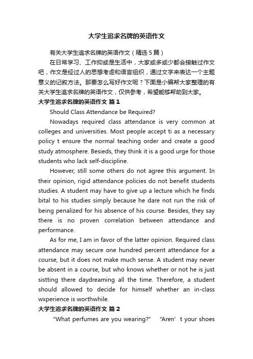 有关大学生追求名牌的英语作文（精选5篇）