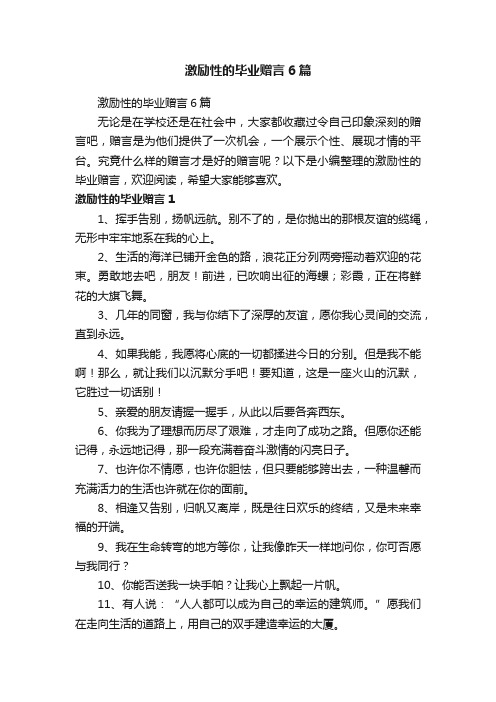 激励性的毕业赠言6篇