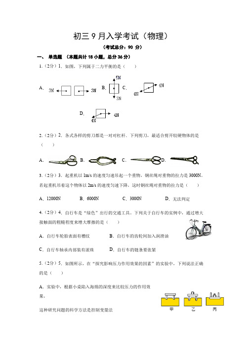 初三9月入学考试(物理)试题含答案