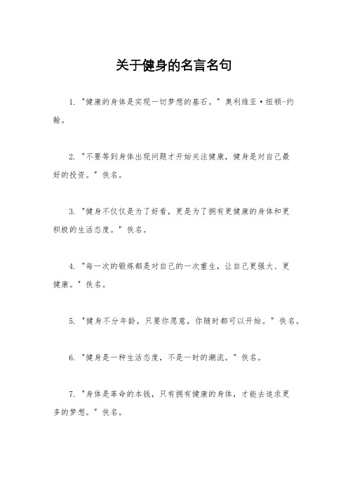 关于健身的名言名句