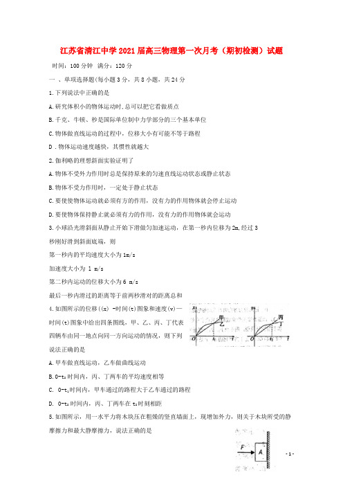 江苏省清江中学2021届高三物理第一次月考(期初检测)试题