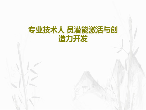 专业技术人 员潜能激活与创造力开发共107页文档