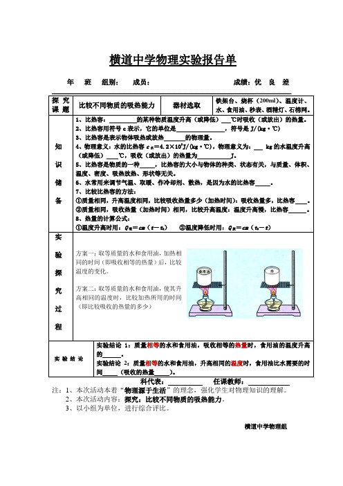 横道中学物理实验报告单：探究：比较不同物质的吸热能力