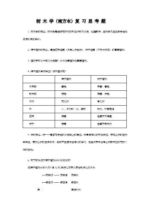 树木学南方本温习思考题