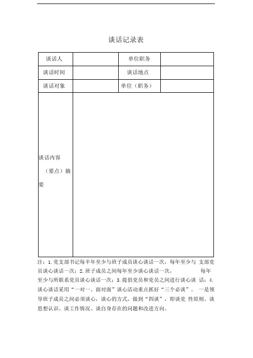 支部谈话记录表91986